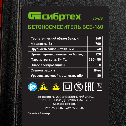 Бетоносмеситель БСЕ-160, 160 л, 700 Вт Сибртех купить в Москве с доставкой по всей России | ProtosMarket.ru