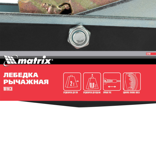 Лебедка рычажная, тяга 2 т, подъем 0.8 т, двойное храповое колесо Matrix по ценам производителя в Челябинске с доставкой по всей России
