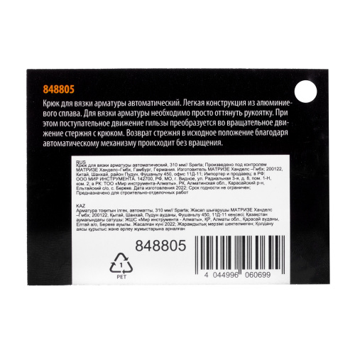 Крюк для вязки арматуры автоматический, 310 мм Sparta по ценам производителя в Челябинске с доставкой по всей России