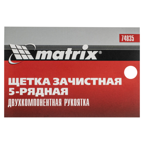 Щетка зачистная пятирядная, двухкомпонентная рукоятка Matrix по ценам производителя в Челябинске с доставкой по всей России