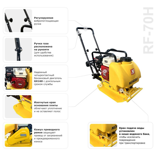 Виброплита бензиновая прямоходная NORSU RF-70TH (колесный комплект, бак для воды) по ценам производителя в Челябинске с доставкой по всей России