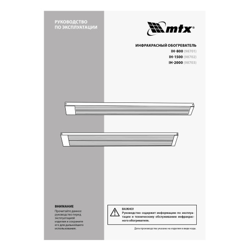 Инфракрасный обогреватель IH- 2000, 230В, 2000 Вт MTX по ценам производителя в Челябинске с доставкой по всей России