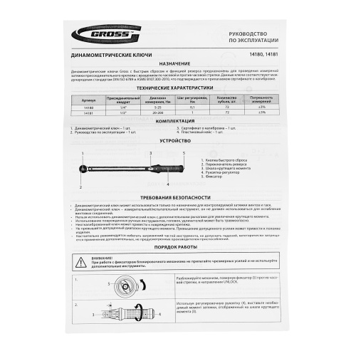 Ключ динамометрический, 5-25 Нм, 1/4", CrV  Gross по ценам производителя в Челябинске с доставкой по всей России