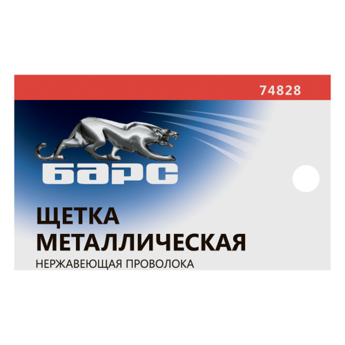 Щетка зачистная, металлическая с пластмассовой ручкой, нержавеющая проволока Барс по ценам производителя в Челябинске с доставкой по всей России