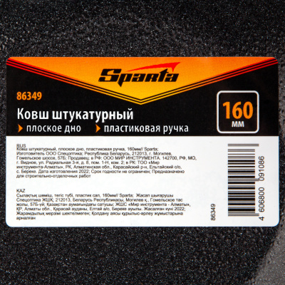 Ковш штукатурный, плоское дно, пластиковая ручка, 160мм Sparta по ценам производителя в Челябинске с доставкой по всей России