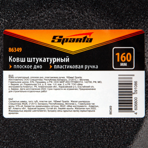 Ковш штукатурный, плоское дно, пластиковая ручка, 160мм Sparta по ценам производителя в Челябинске с доставкой по всей России