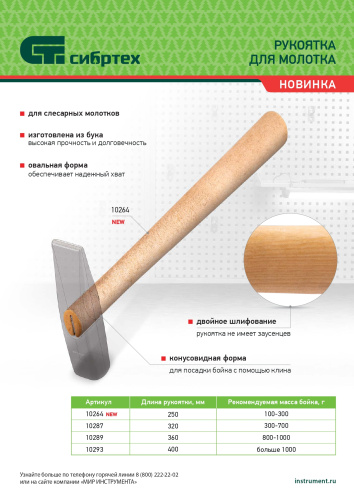 Рукоятка для молотка, шлифованная, Бук, 250 мм, по ценам производителя в Челябинске с доставкой по всей России
