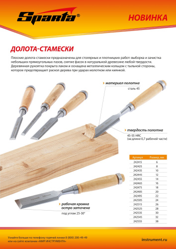 Долото-стамеска 24 мм, деревянная рукоятка Sparta по ценам производителя в Челябинске с доставкой по всей России