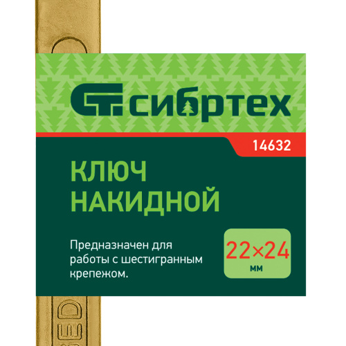 Ключ накидной, 22 х 24 мм, желтый цинк Сибртех по ценам производителя в Челябинске с доставкой по всей России