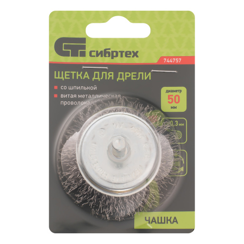 Щетка для дрели, 50 мм, "чашка" со шпилькой, витая проволока 0.3 мм Сибртех по ценам производителя в Челябинске с доставкой по всей России