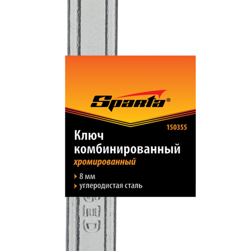 Ключ комбинированный, 8 мм, хромированный Sparta по ценам производителя в Челябинске с доставкой по всей России