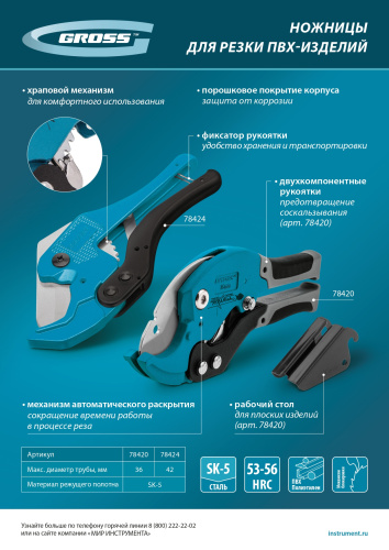 Ножницы для резки изделий из ПВХ, D до 36 мм, двухкомпонентные рукоятки, рабочий стол для плоских изделий Gross по ценам производителя в Челябинске с доставкой по всей России