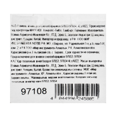 Ремень шнека для снегоуборщиков 97653-97654, 4LхA822 по ценам производителя в Челябинске с доставкой по всей России