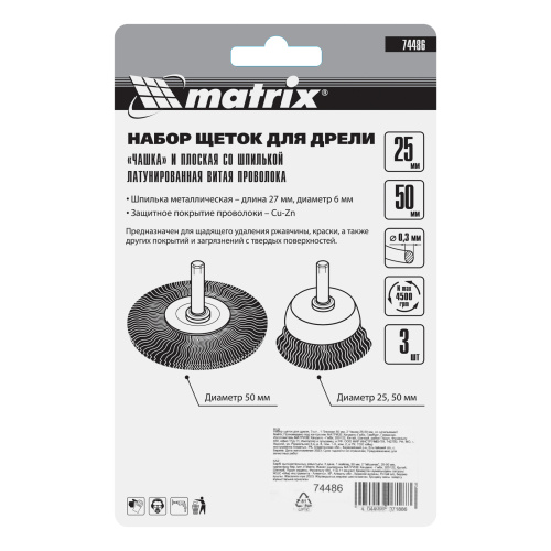 Набор щеток для дрели, 3 шт, 1 плоская, 50 мм, 2 "чашки", 25-50 мм, со шпильками Matrix по ценам производителя в Челябинске с доставкой по всей России