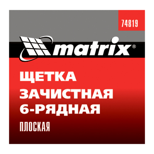 Щетка зачистная шестирядная, плоская, пластиковая Matrix по ценам производителя в Челябинске с доставкой по всей России