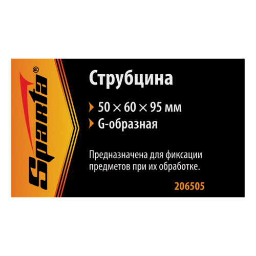 Струбцина G-образная, 50 мм Sparta по ценам производителя в Челябинске с доставкой по всей России