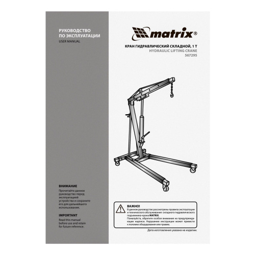 Кран гидравлический, 1 т, H подъема 25-2060 мм, складной (комплект из 2 частей) Matrix по ценам производителя в Челябинске с доставкой по всей России