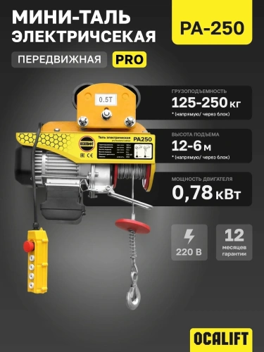 Мини таль передвижная OCALIFT PRO PA-250 125/250кг 12м 220в по ценам производителя в Челябинске с доставкой по всей России