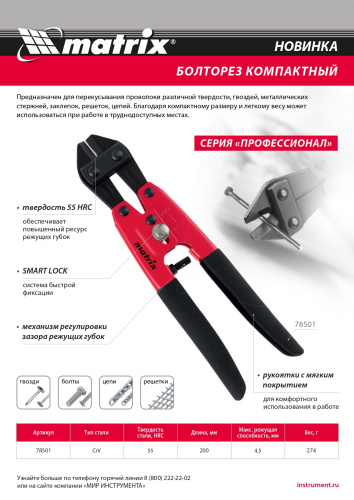 Болторез компактный, 200 мм - 8", Cr-V Matrix по ценам производителя в Челябинске с доставкой по всей России