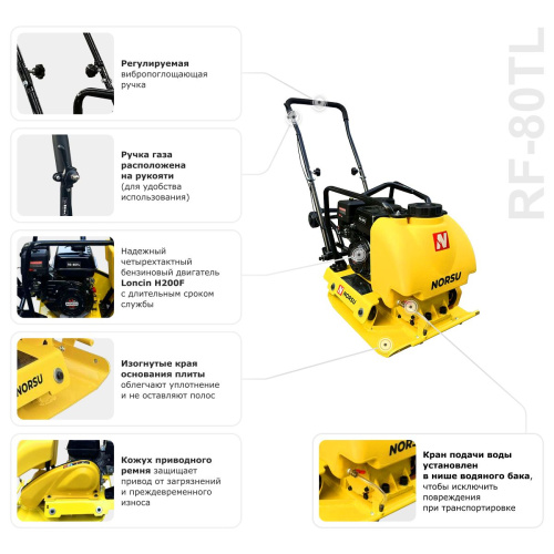 Виброплита бензиновая прямоходная NORSU RF-80TL (колесный комплект, бак для воды) по ценам производителя в Челябинске с доставкой по всей России