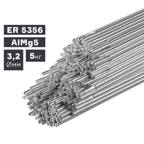 Пруток сварочный TIG, алюминий ER 5356 (AlMg5), Ø 3,2 мм, 5 кг по ценам производителя в Челябинске с доставкой по всей России