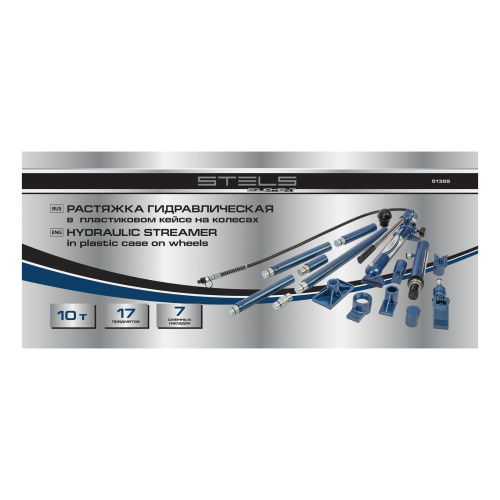 Растяжка гидравлическая, 10 т, набор из 17 предметов, 7 сменных насадок, в пластиковом кейсе на колесах Stels по ценам производителя в Челябинске с доставкой по всей России