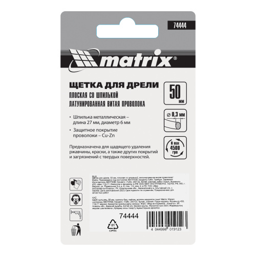 Щетка для дрели, 50 мм, плоская со шпилькой, латунированная витая проволока Matrix по ценам производителя в Челябинске с доставкой по всей России