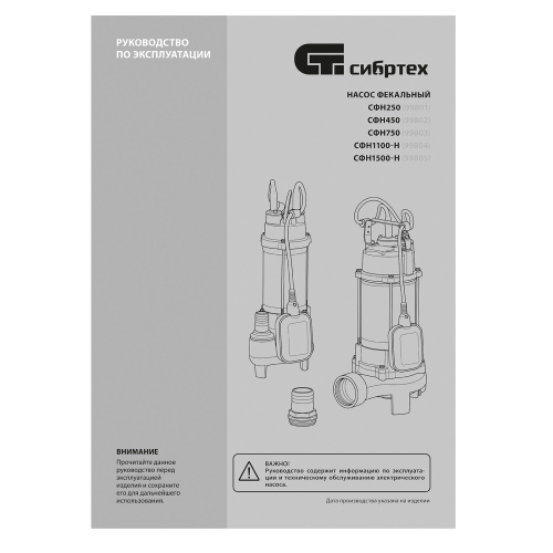Фекальный насос СФН1500-Н, 1500 Вт, напор 19 м, 25000 л/ч, нож Сибртех по ценам производителя в Челябинске с доставкой по всей России