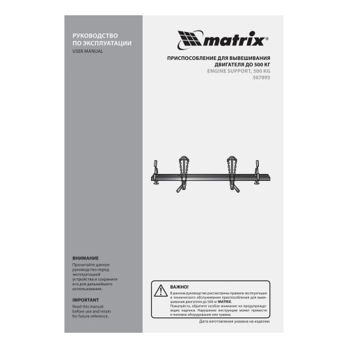 Приспособление для вывешивания двигателя 500 кг Matrix по ценам производителя в Челябинске с доставкой по всей России