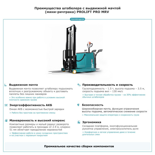 Штабелер с выдвижной мачтой (мини-ричтрак) PROLIFT PRO MRV 1535 li-ion по ценам производителя в Челябинске с доставкой по всей России