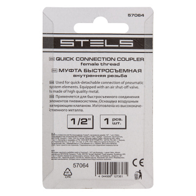 Муфта универсальная быстросъемная ("мама") внутренняя резьба 1/2, 1 шт, Stels по ценам производителя в Челябинске с доставкой по всей России