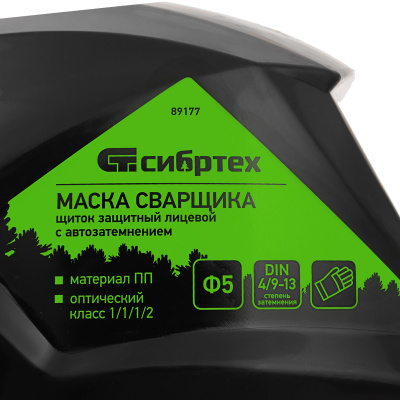 Щиток защитный лицевой (маска сварщика) с автозатемнением Ф5, коробка Сибртех по ценам производителя в Челябинске с доставкой по всей России
