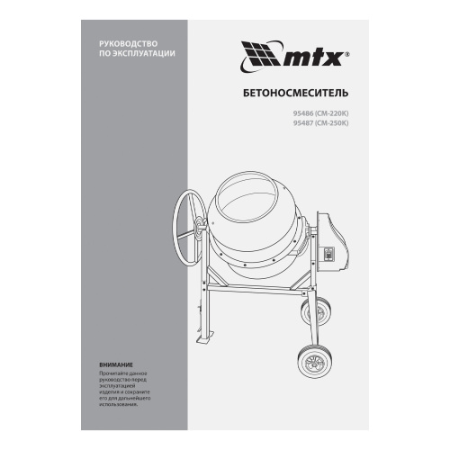 Бетоносмеситель СМ-220К, 220 л, мощность 850 Вт МТХ по ценам производителя в Челябинске с доставкой по всей России