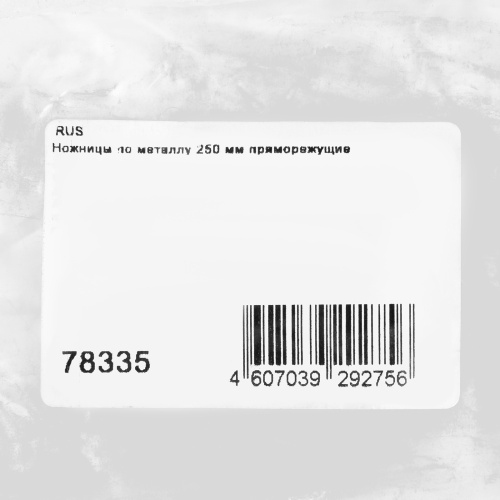 Ножницы по металлу, 250 мм, пряморежущие "Горизонт" по ценам производителя в Челябинске с доставкой по всей России