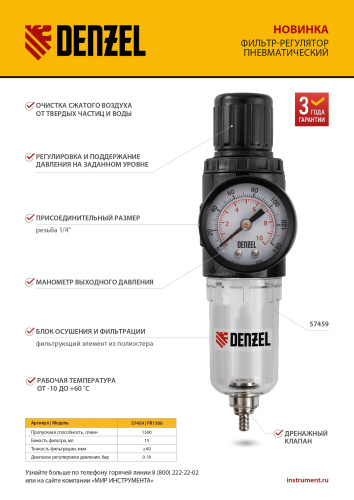 Фильтр-регулятор FR1500, 10 бар, 1500 л/мин, 1/4" Denzel по ценам производителя в Челябинске с доставкой по всей России