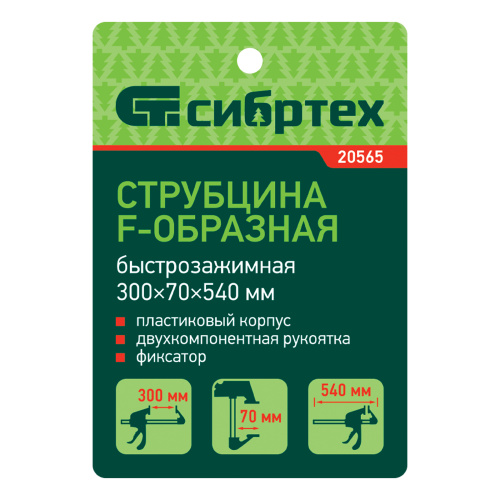 Струбцина F-образная, быстрозажимная, 300 х 70 х 540 мм, пластиковый корпус, фиксатор, двухкомпонентная рукоятка Сибртех по ценам производителя в Челябинске с доставкой по всей России
