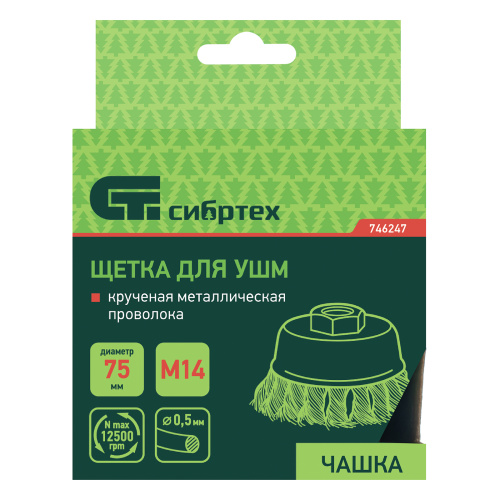Щетка для УШМ, 75 мм, М14, "чашка", крученая металлическая проволока Сибртех по ценам производителя в Челябинске с доставкой по всей России