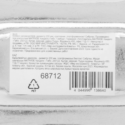 Колесо неповоротное D 200 мм, крепление  платформенное Сибртех по ценам производителя в Челябинске с доставкой по всей России