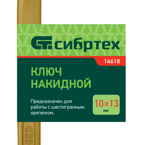 Ключ накидной, 10 х 13 мм, желтый цинк Сибртех по ценам производителя в Челябинске с доставкой по всей России
