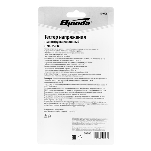 Тестер напряжения 70-250 В  многофункциональный Sparta по ценам производителя в Челябинске с доставкой по всей России