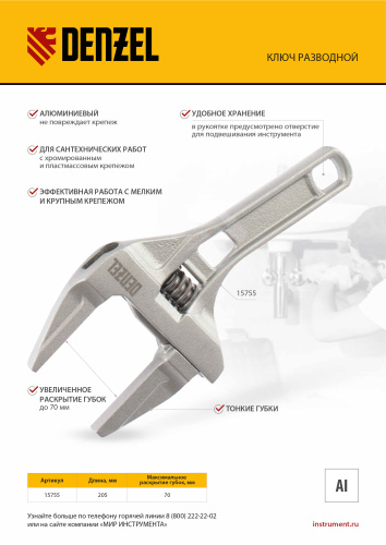 Ключ разводной 205 мм, алюминиевый Denzel по ценам производителя в Челябинске с доставкой по всей России