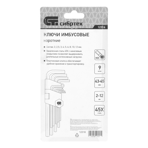 Набор ключей имбусовых HEX, 2-12 мм, 45x, закаленные, 9 шт, короткие, никель Сибртех по ценам производителя в Челябинске с доставкой по всей России
