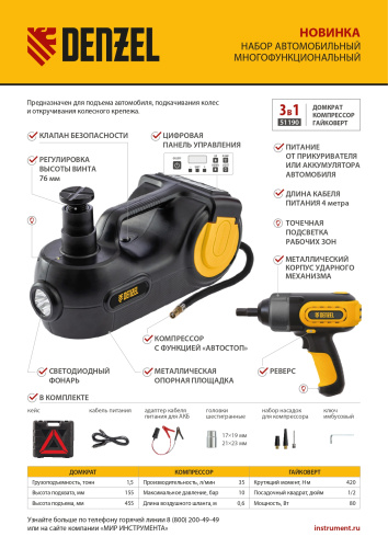 Домкрат электрогидравлический «3 в 1» (1,5 т), 12В, с гайковертом электрическим, в наборе  Denzel по ценам производителя в Челябинске с доставкой по всей России
