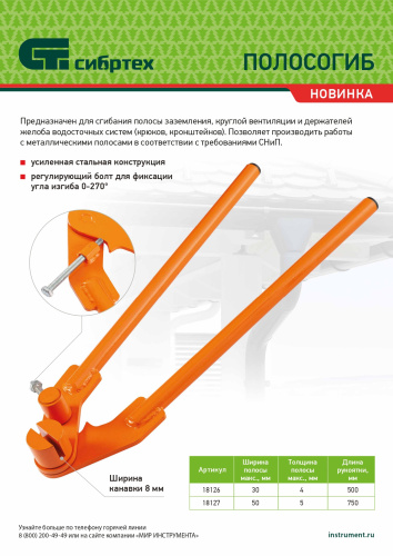 Полосогиб, 500 мм, ширина до 30 мм Сибртех по ценам производителя в Челябинске с доставкой по всей России