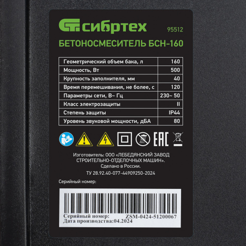 Бетоносмеситель БСН-160, мощность 500 Вт Сибртех купить в Москве с доставкой по всей России | ProtosMarket.ru