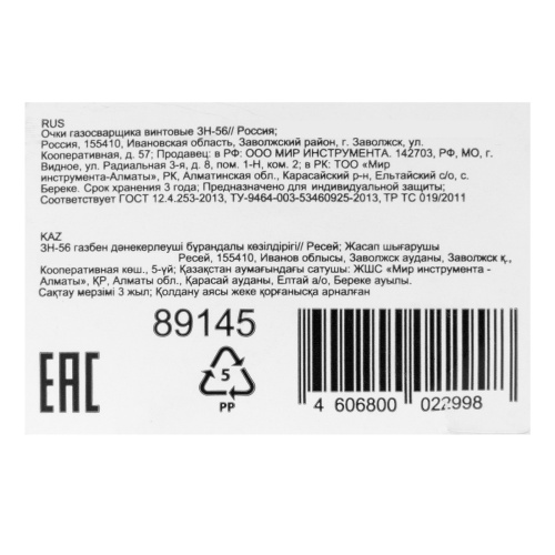 Очки газосварщика винтовые ЗН-56 по ценам производителя в Челябинске с доставкой по всей России