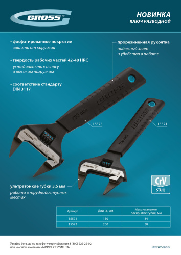 Ключ разводной, 200 мм, CrV, ультратонкие губки Gross по ценам производителя в Челябинске с доставкой по всей России