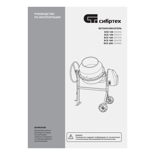 Бетоносмеситель БСЕ-140, 140 л, 500 Вт Сибртех купить в Москве с доставкой по всей России | ProtosMarket.ru