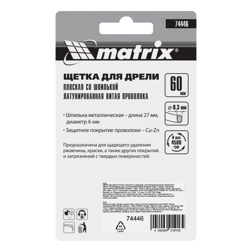 Щетка для дрели, 60 мм, плоская со шпилькой, латунированная витая проволока Matrix по ценам производителя в Челябинске с доставкой по всей России