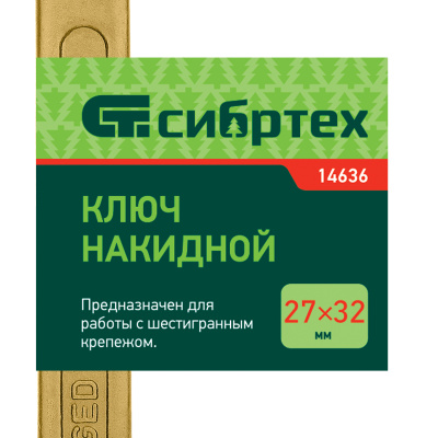 Ключ накидной, 27 х 32 мм, желтый цинк Сибртех по ценам производителя в Челябинске с доставкой по всей России